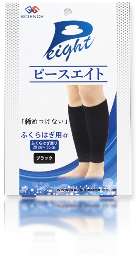 ピースエイト ふくらはぎ用α
